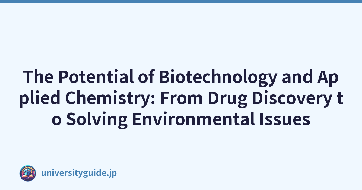 生物技术和应用化学的潜力：从药物发现到解决环境问题