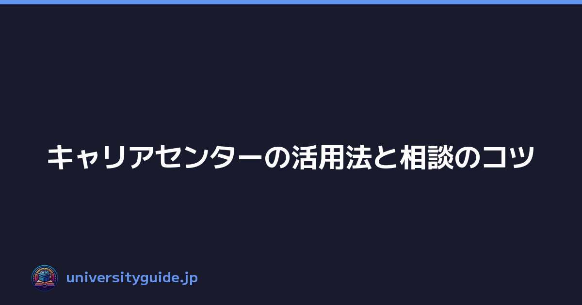 キャリアセンターの活用法と相談のコツ