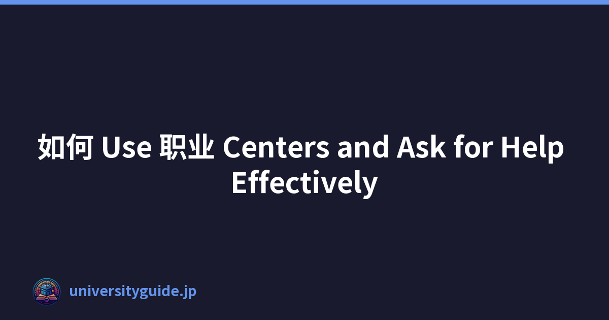 如何 Use 职业 Centers and Ask for Help Effectively