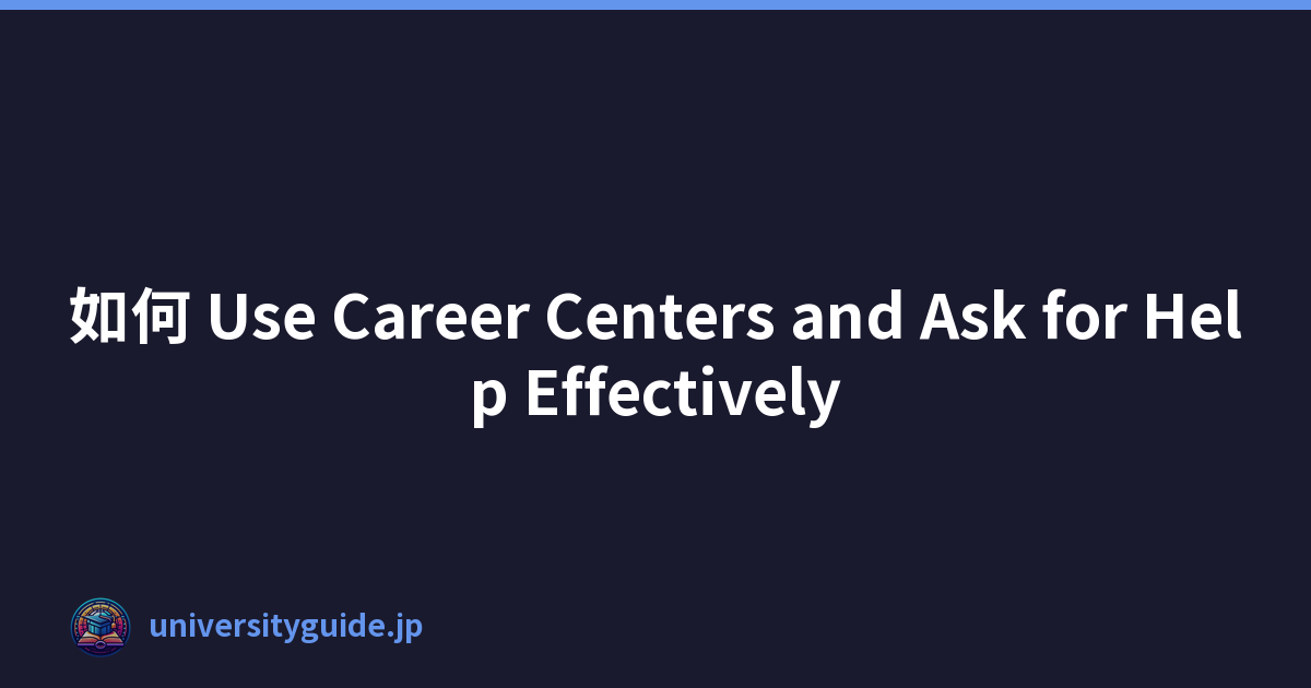 如何 Use Career Centers and Ask for Help Effectively