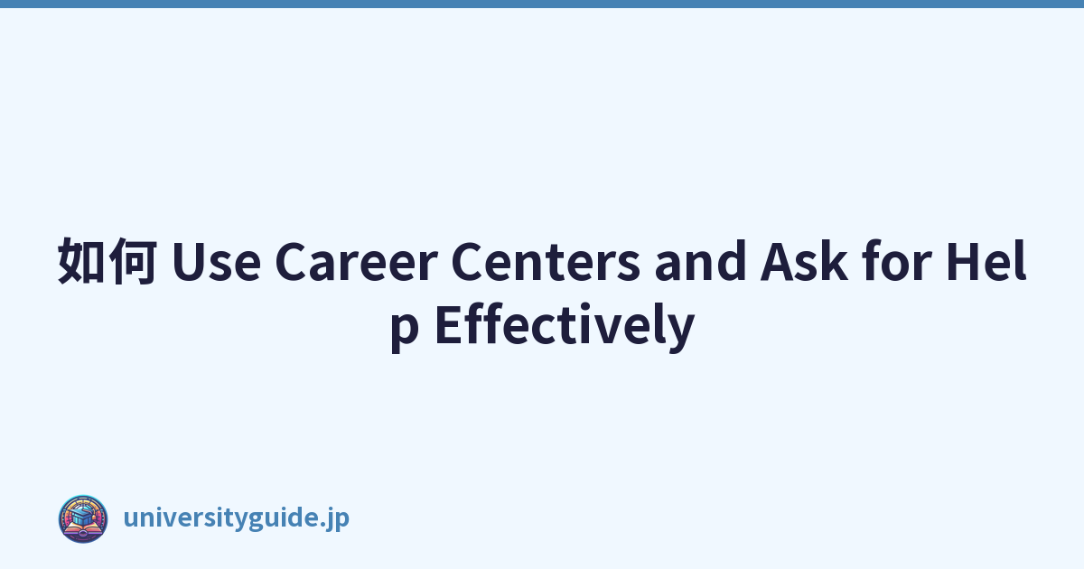 如何 Use Career Centers and Ask for Help Effectively