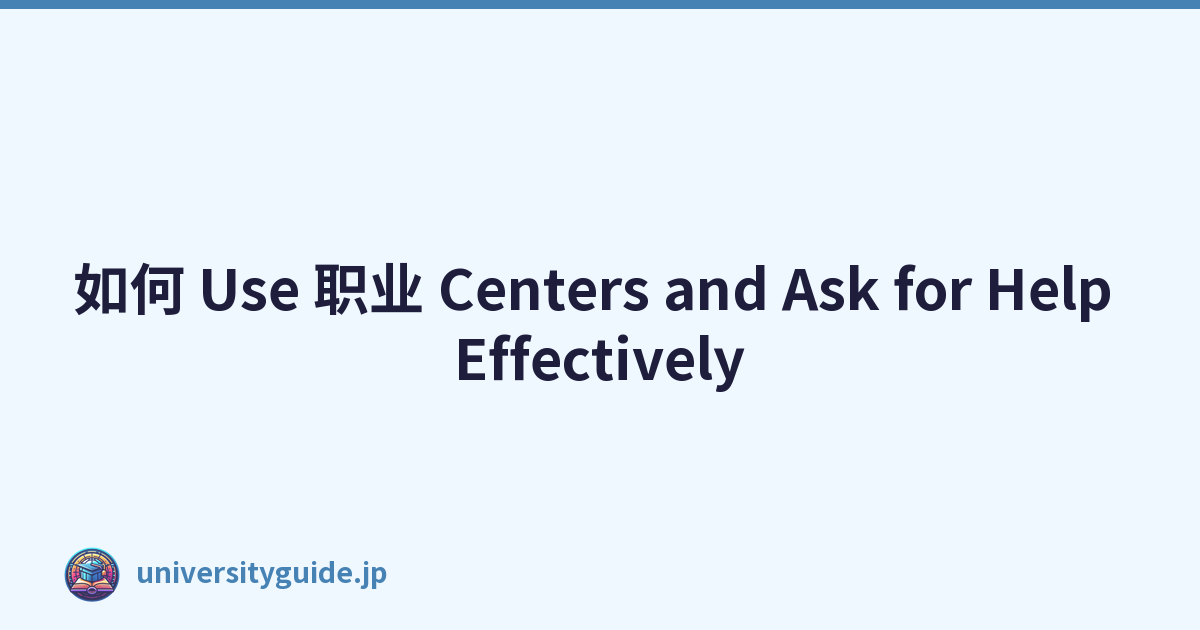 如何 Use 职业 Centers and Ask for Help Effectively