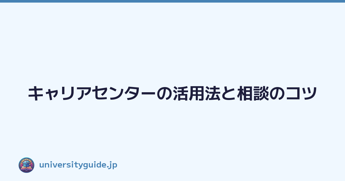 キャリアセンターの活用法と相談のコツ