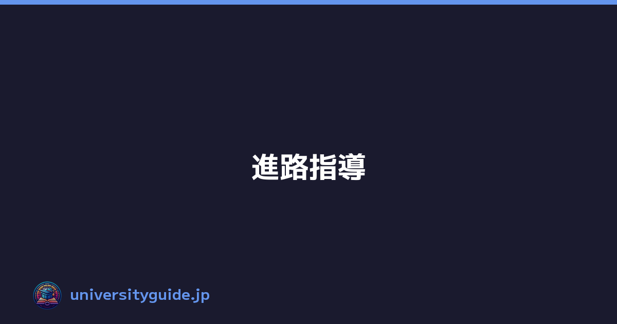 進路指導