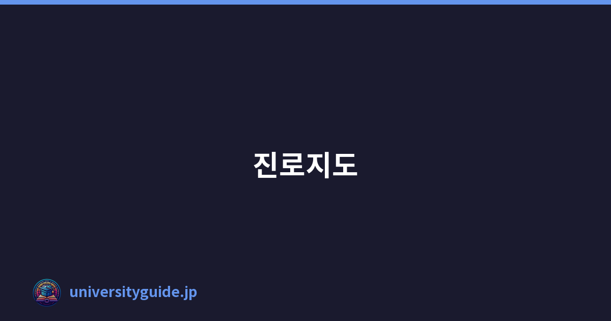 진로지도