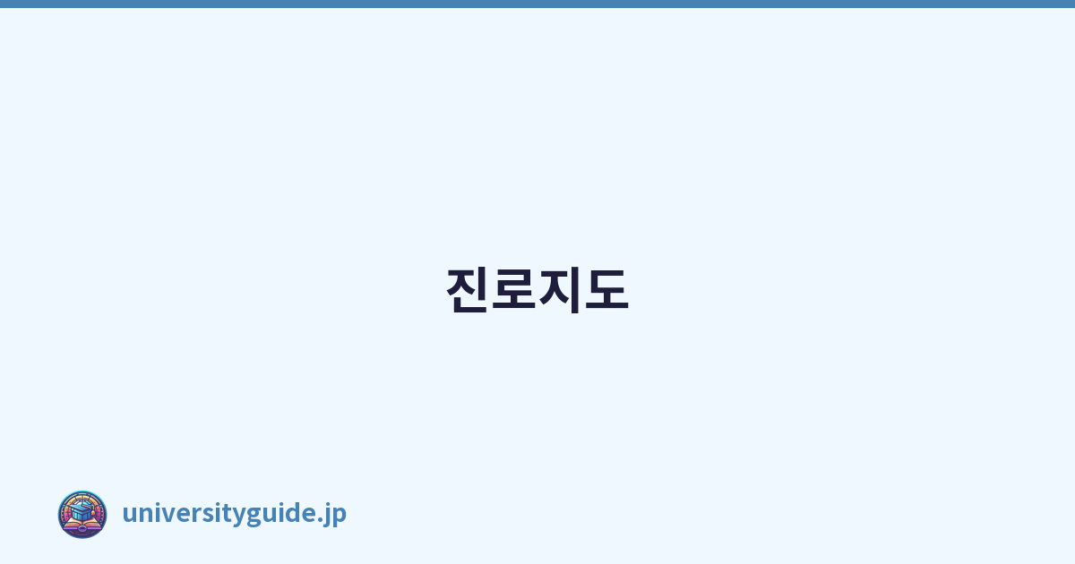 진로지도