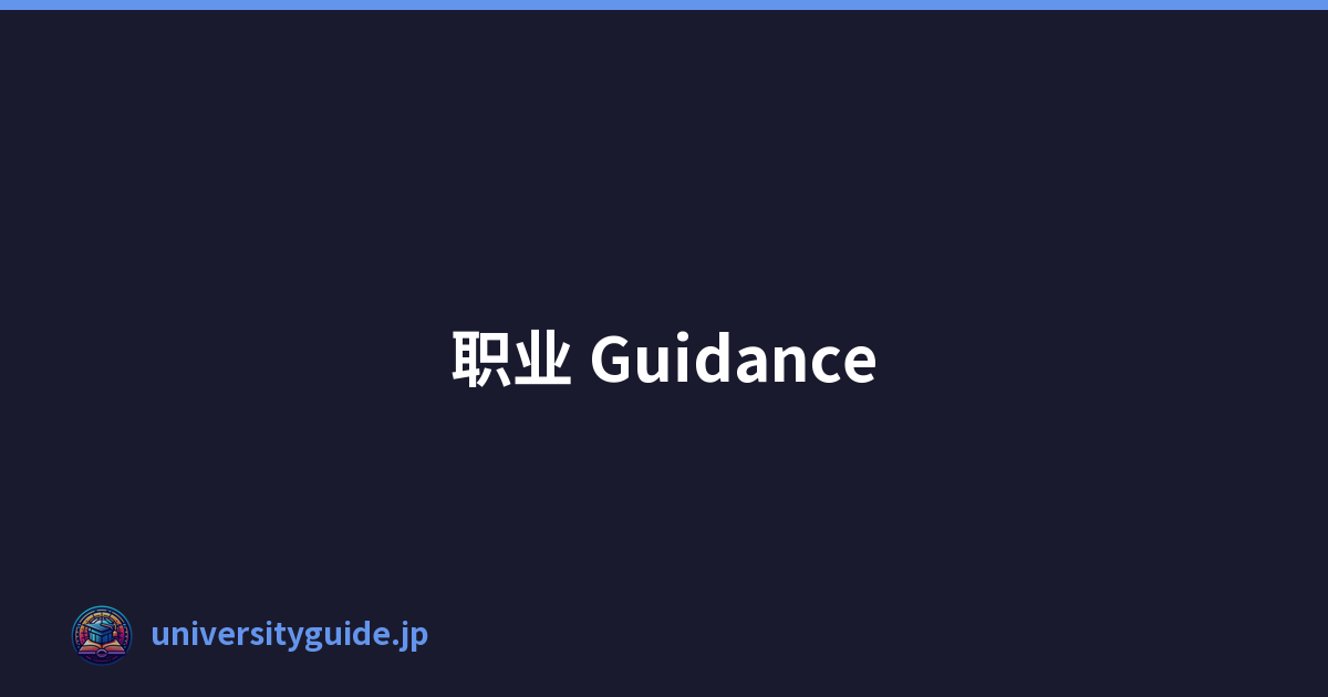 职业 Guidance