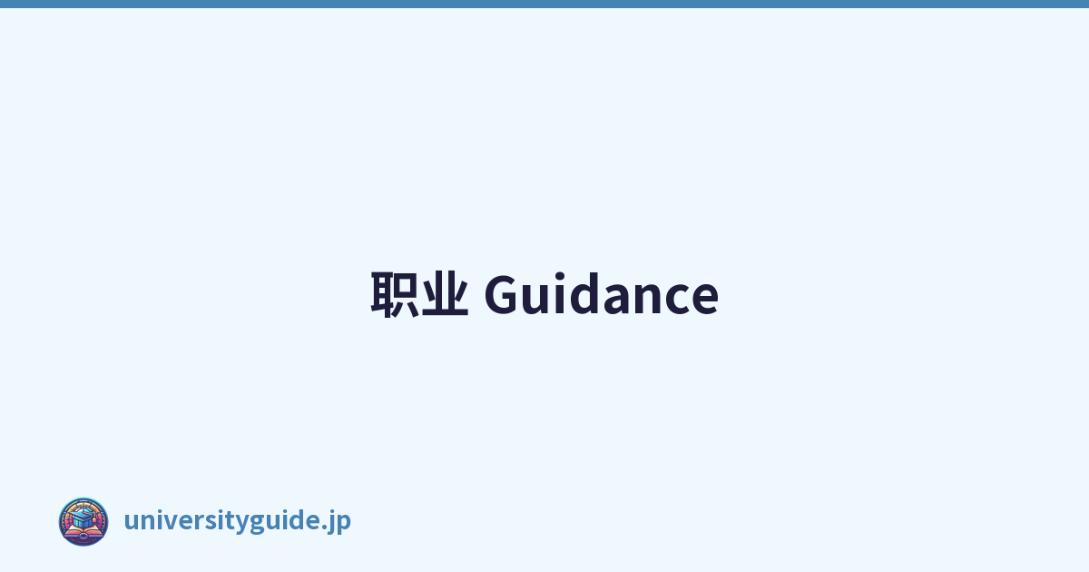 职业 Guidance