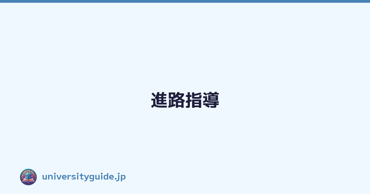 進路指導