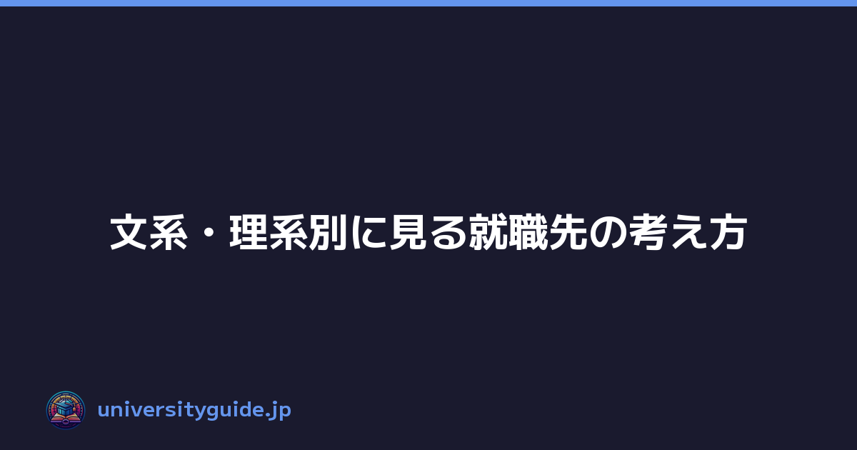 文系・理系別に見る就職先の考え方