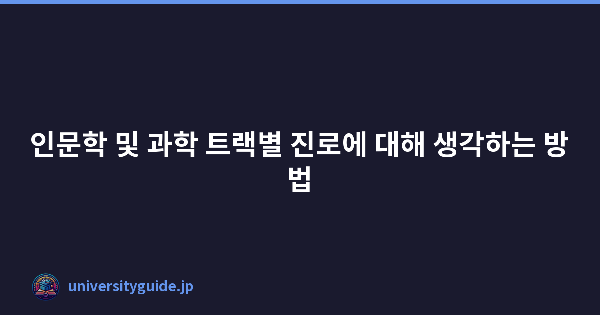 인문학 및 과학 트랙별 진로에 대해 생각하는 방법