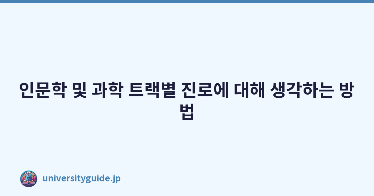 인문학 및 과학 트랙별 진로에 대해 생각하는 방법
