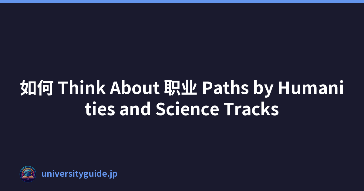 如何 Think About 职业 Paths by Humanities and Science Tracks