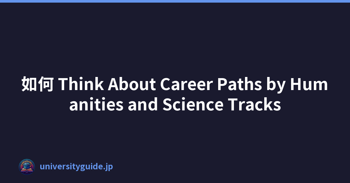 如何 Think About Career Paths by Humanities and Science Tracks