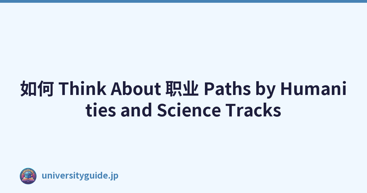 如何 Think About 职业 Paths by Humanities and Science Tracks