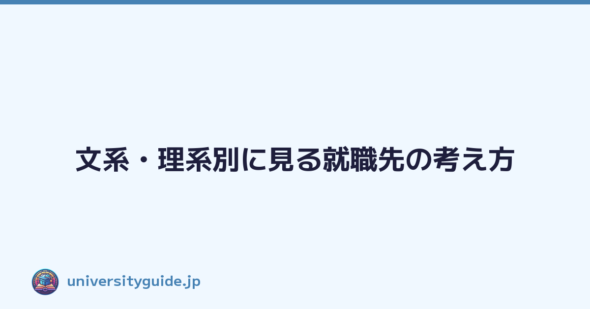 文系・理系別に見る就職先の考え方