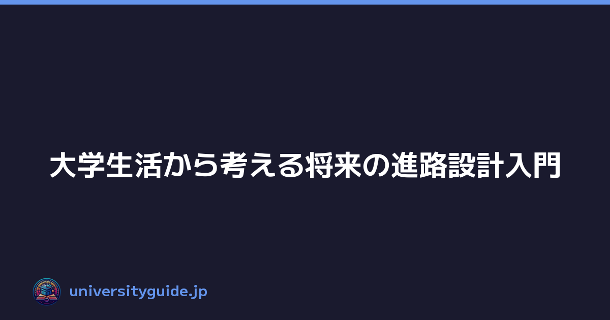 大学生活から考える将来の進路設計入門