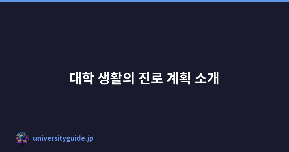 대학 생활의 진로 계획 소개
