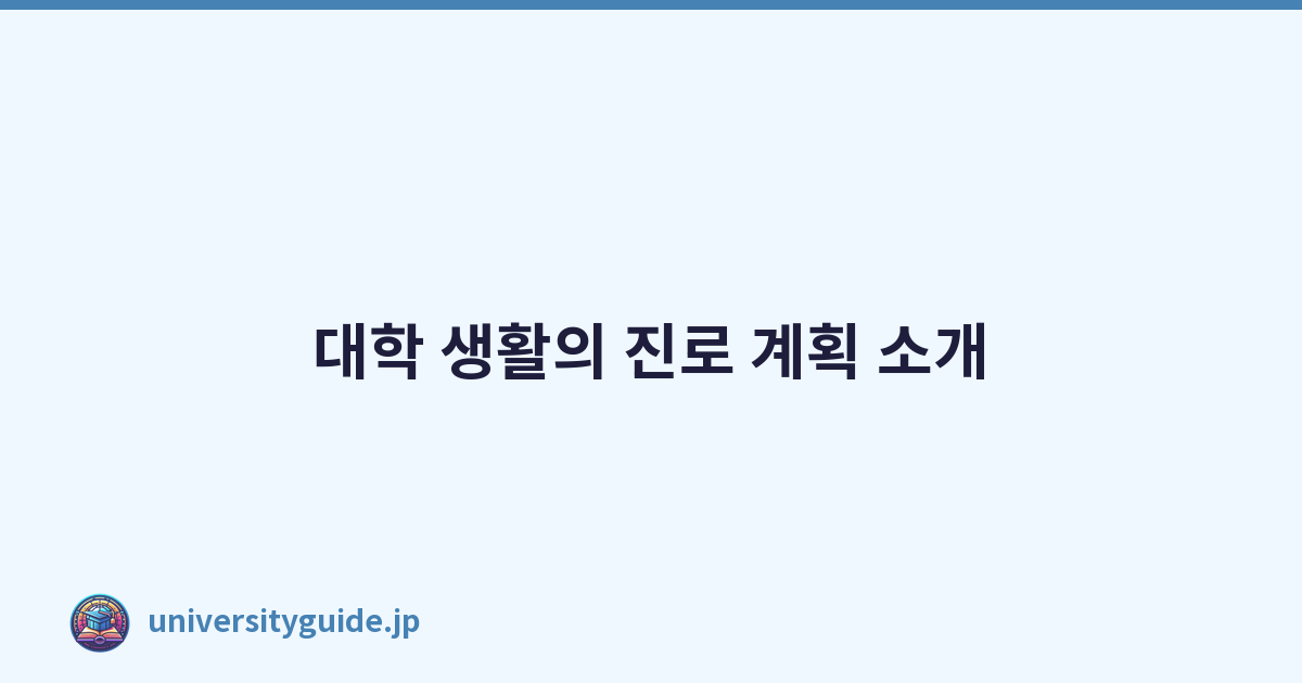 대학 생활의 진로 계획 소개