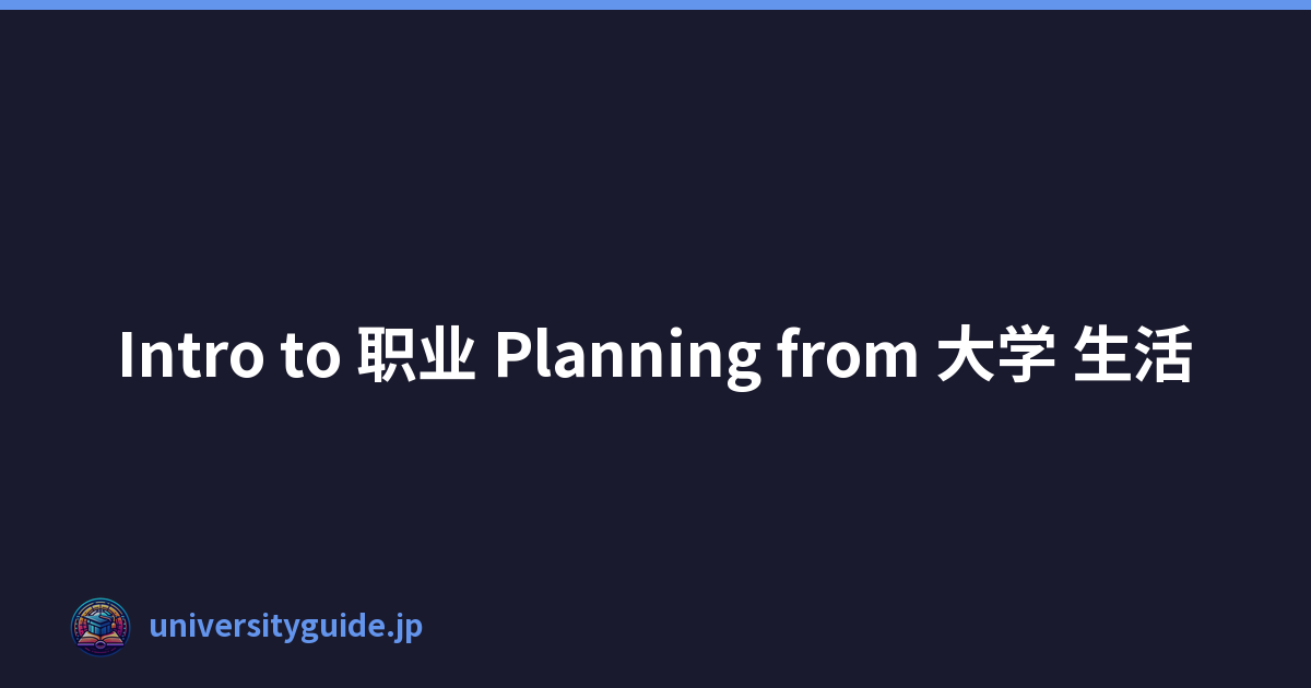 Intro to 职业 Planning from 大学 生活