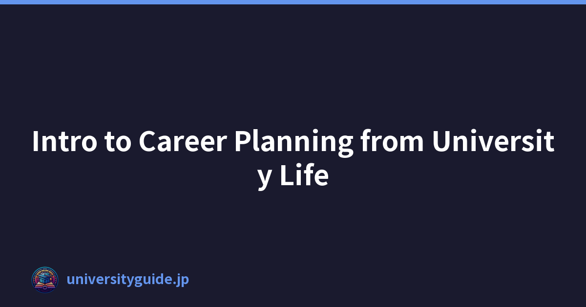 大學生活生涯規劃簡介