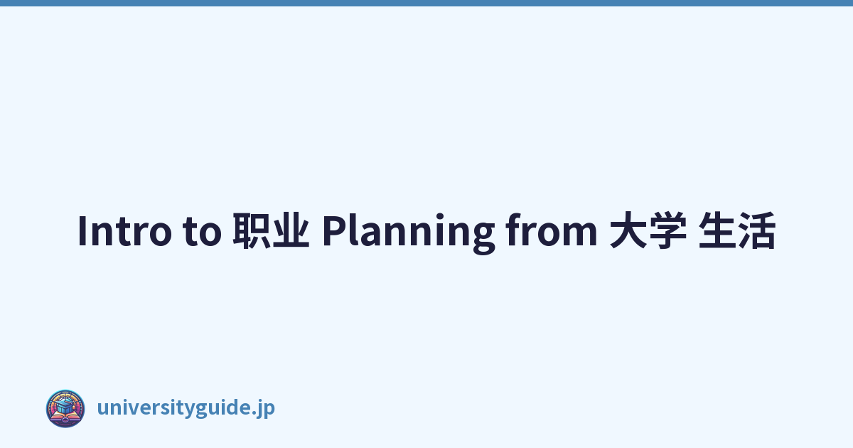 Intro to 职业 Planning from 大学 生活