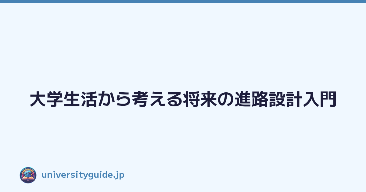 大学生活から考える将来の進路設計入門