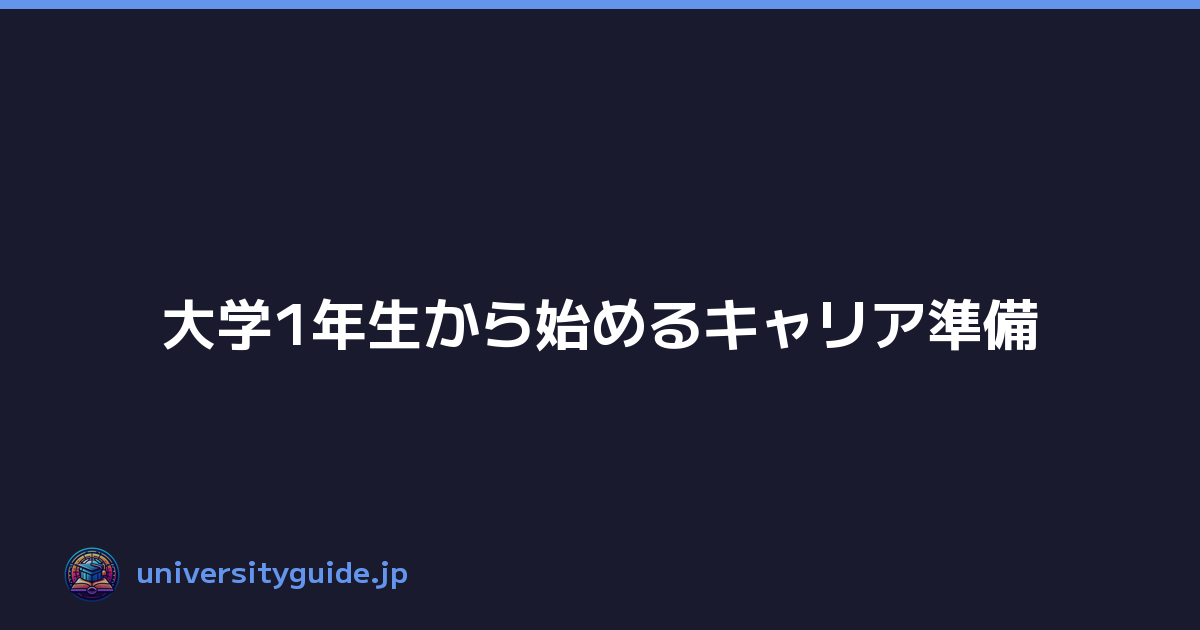 大学1年生から始めるキャリア準備