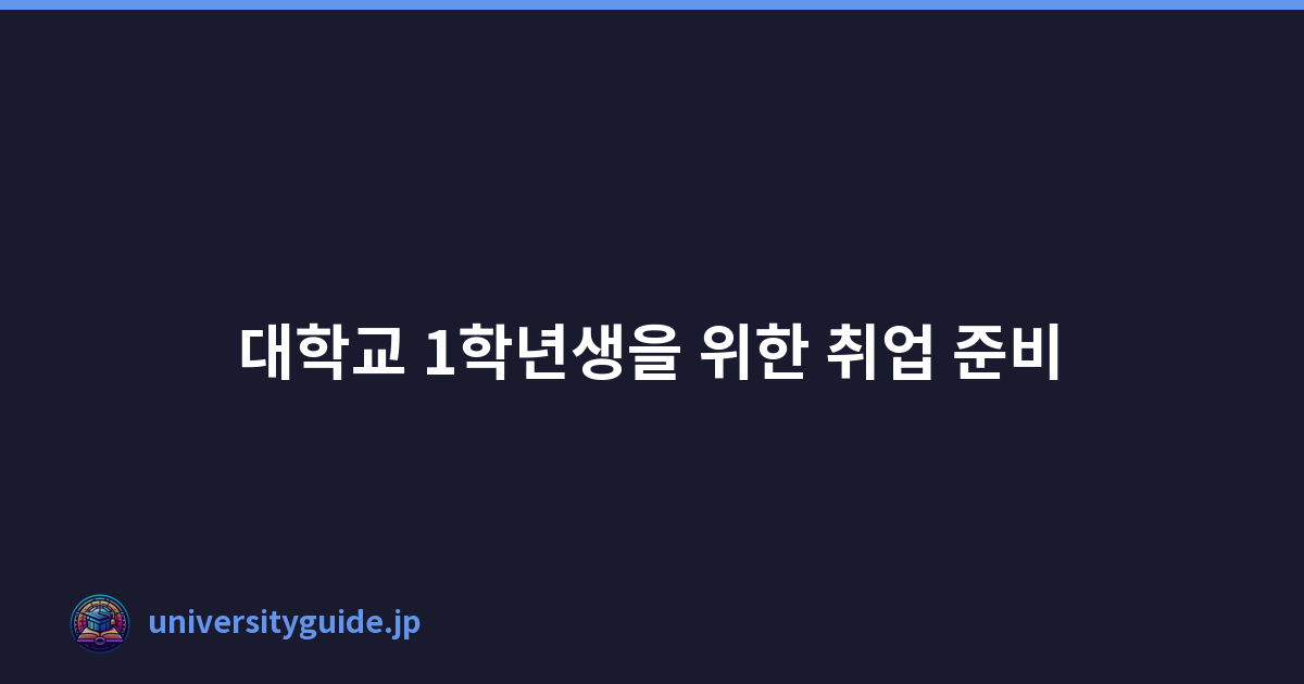 대학교 1학년생을 위한 취업 준비