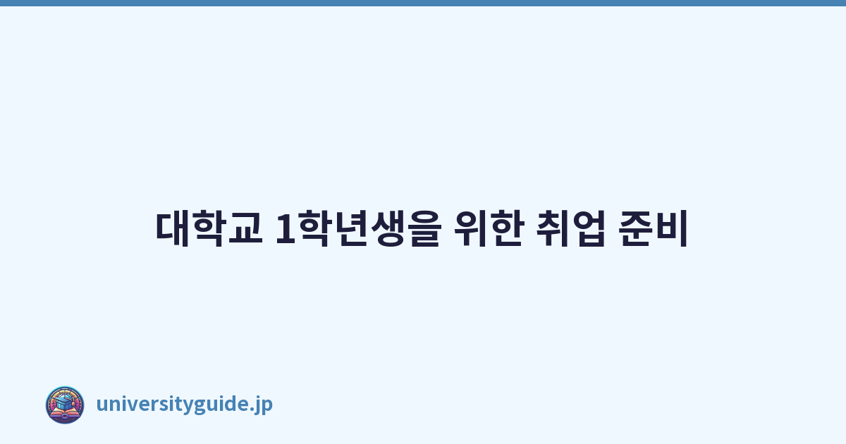 대학교 1학년생을 위한 취업 준비