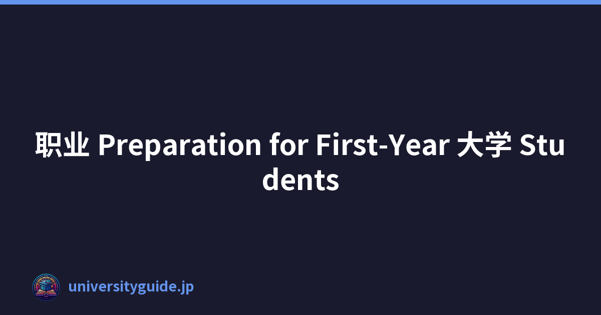 职业 Preparation for First-Year 大学 Students