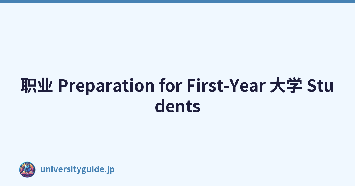 职业 Preparation for First-Year 大学 Students