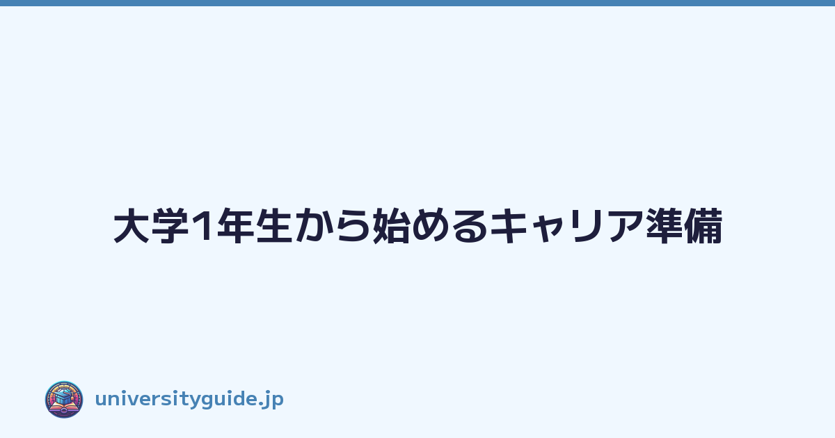 大学1年生から始めるキャリア準備