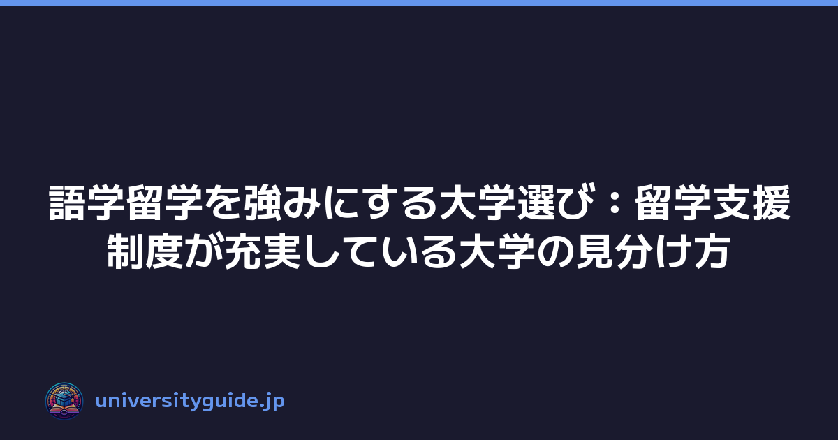 語学留学を強みにする大学選び：留学支援制度が充実している大学の見分け方