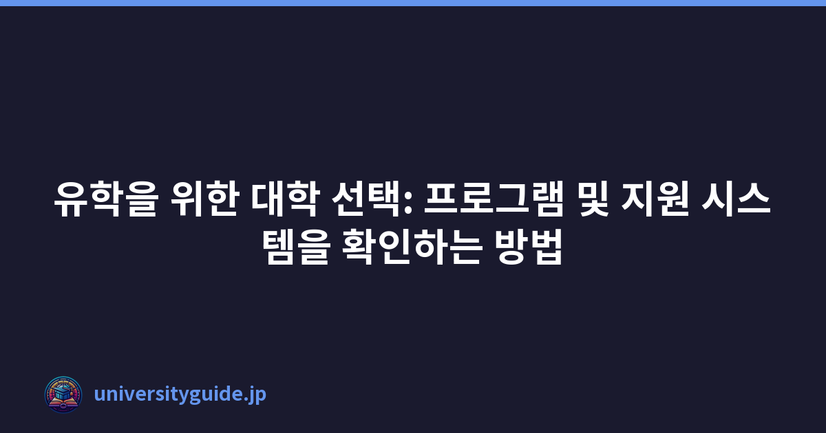 유학을 위한 대학 선택: 프로그램 및 지원 시스템을 확인하는 방법