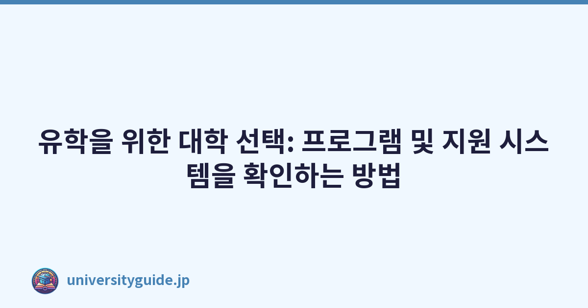 유학을 위한 대학 선택: 프로그램 및 지원 시스템을 확인하는 방법