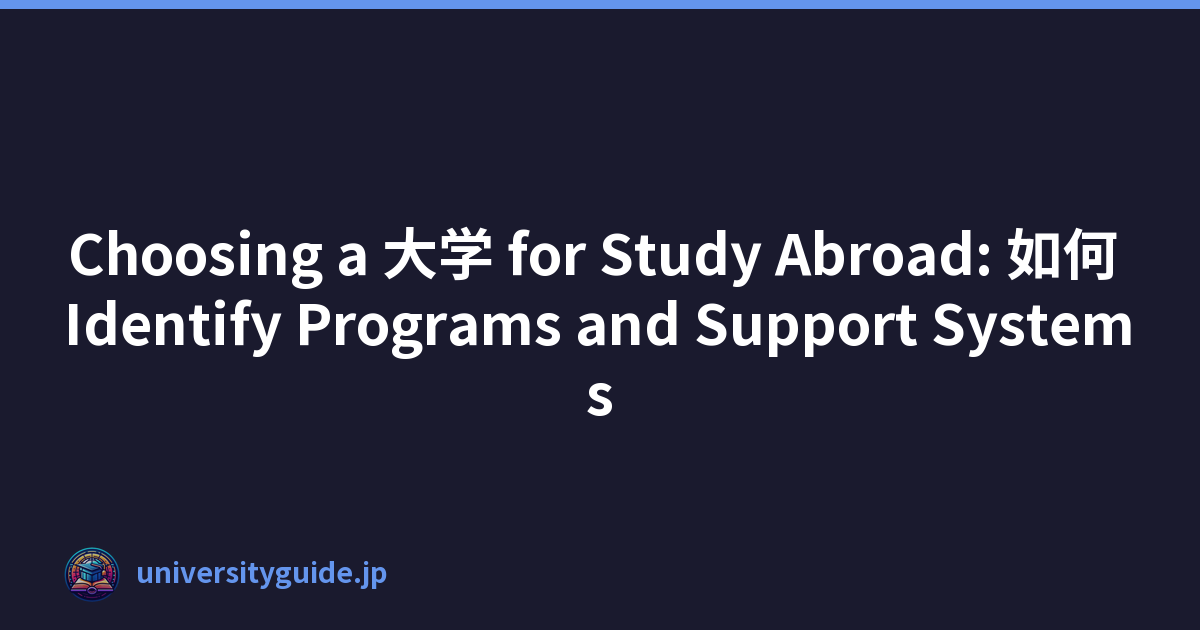 Choosing a 大学 for Study Abroad: 如何 Identify Programs and Support Systems