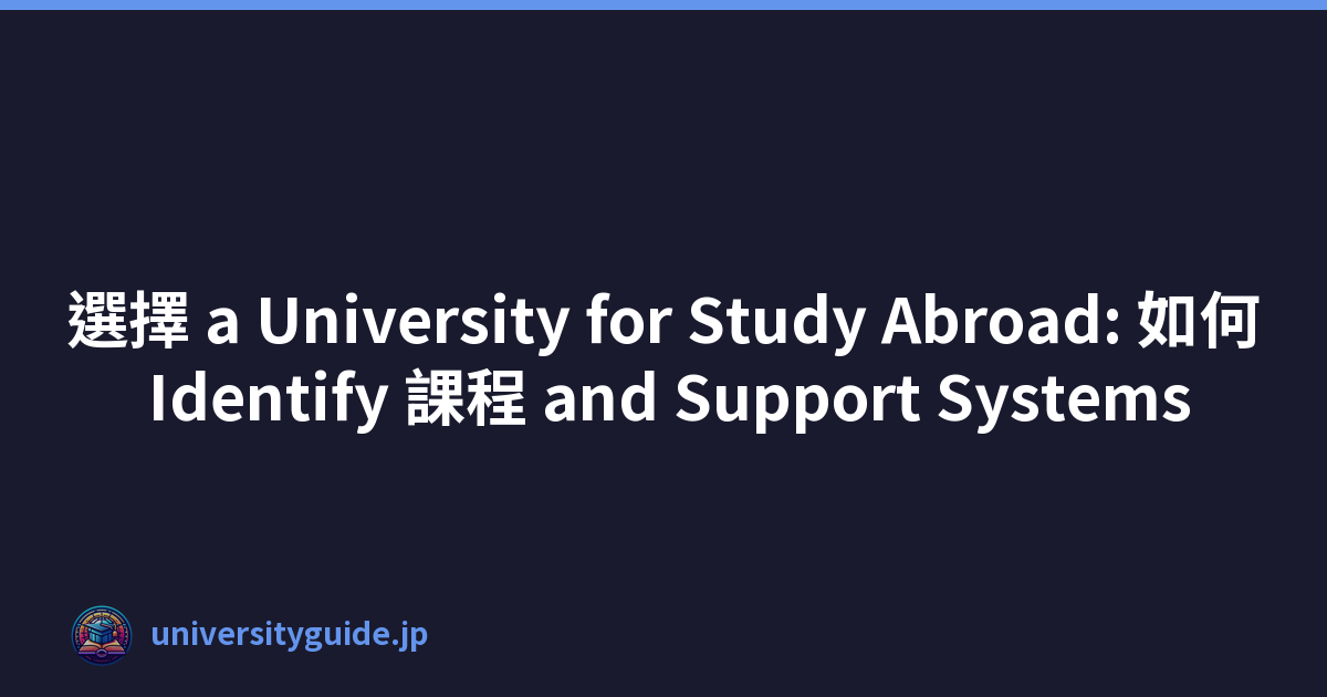 選擇 a University for Study Abroad: 如何 Identify 課程 and Support Systems