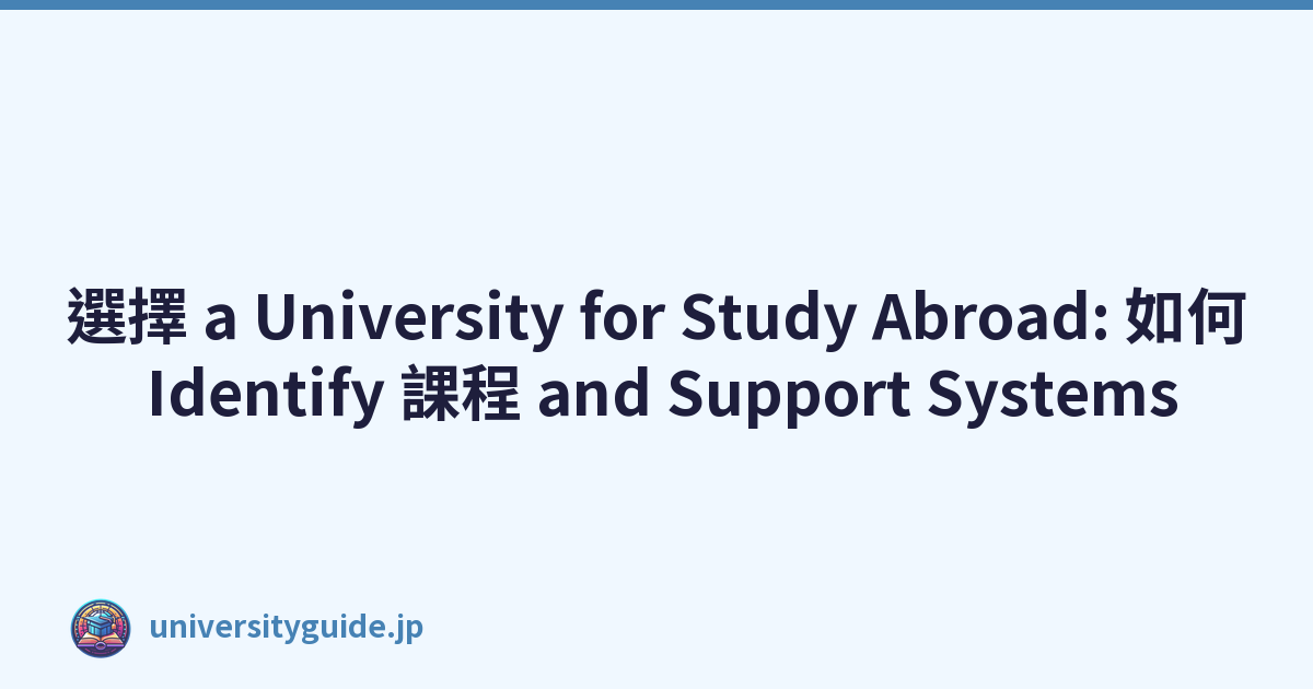 選擇 a University for Study Abroad: 如何 Identify 課程 and Support Systems