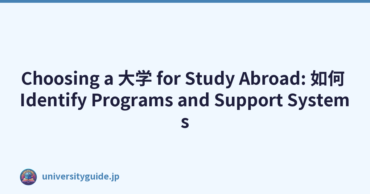 Choosing a 大学 for Study Abroad: 如何 Identify Programs and Support Systems