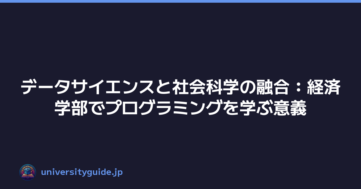 データサイエンスと社会科学の融合：経済学部でプログラミングを学ぶ意義