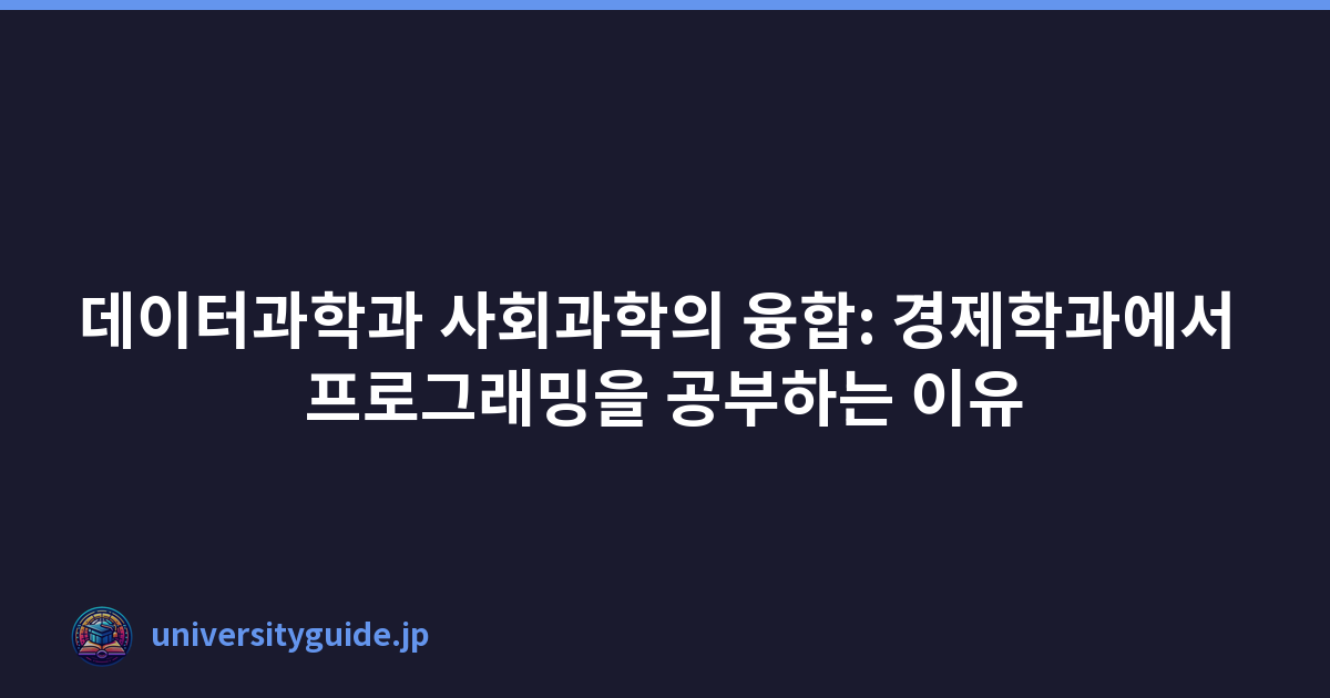 데이터과학과 사회과학의 융합: 경제학과에서 프로그래밍을 공부하는 이유
