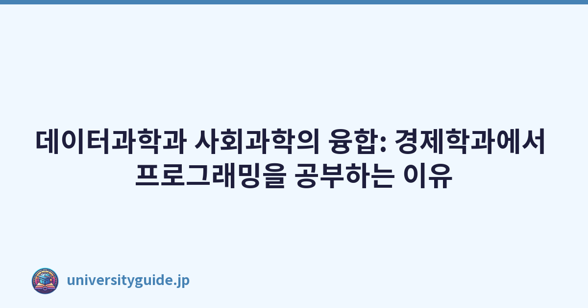 데이터과학과 사회과학의 융합: 경제학과에서 프로그래밍을 공부하는 이유