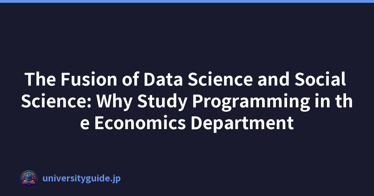 数据科学与社会科学的融合：为什么要在经济系学习编程
