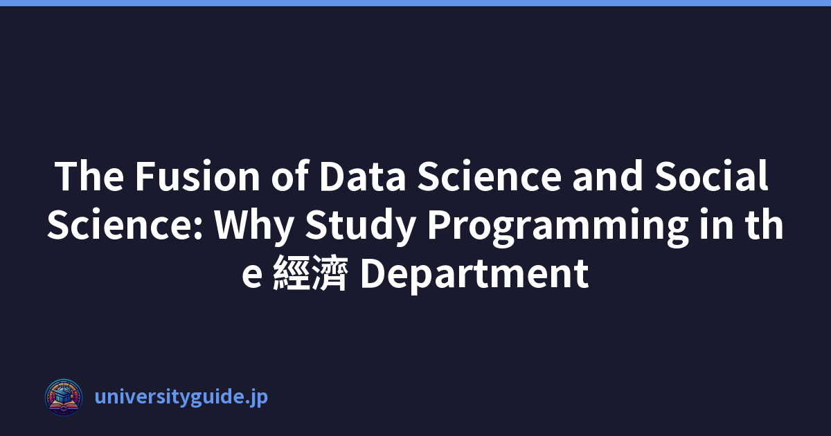 The Fusion of Data Science and Social Science: Why Study Programming in the 經濟 Department
