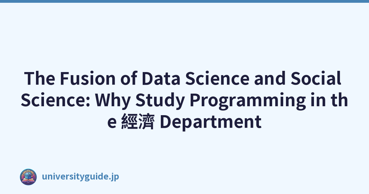 The Fusion of Data Science and Social Science: Why Study Programming in the 經濟 Department