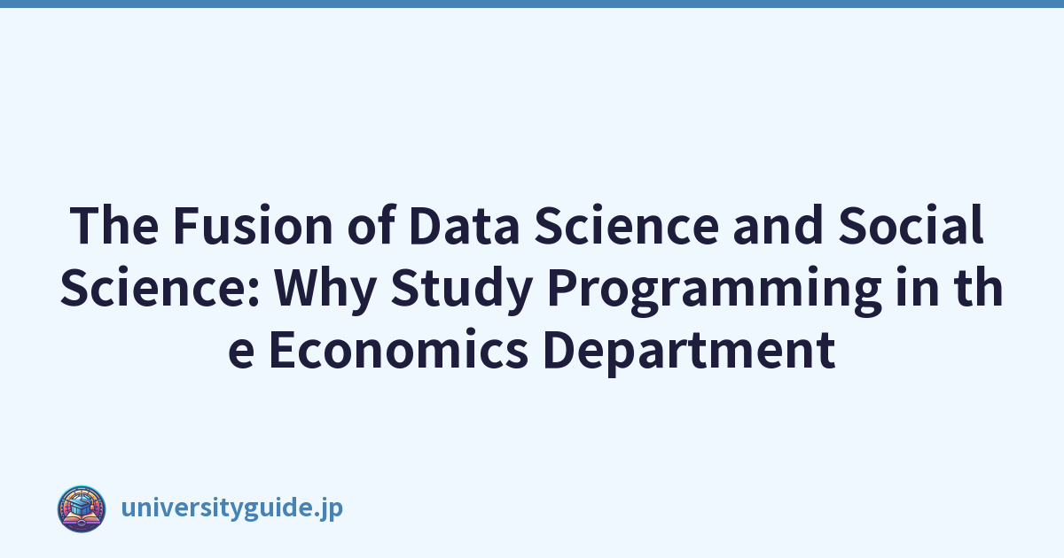 数据科学与社会科学的融合：为什么要在经济系学习编程
