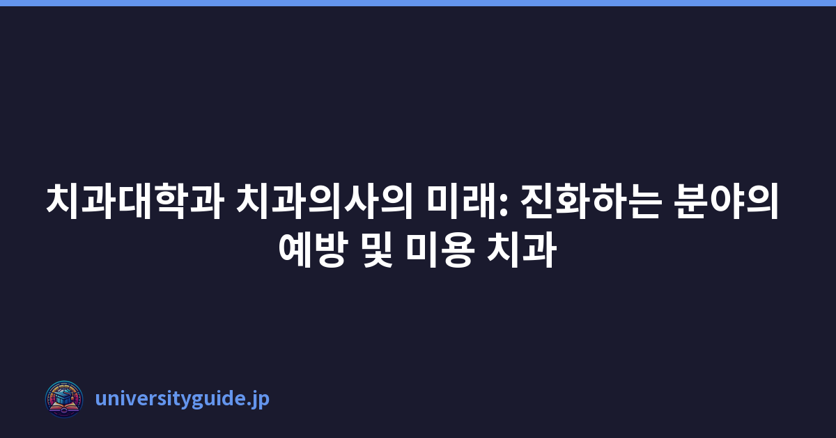 치과대학과 치과의사의 미래: 진화하는 분야의 예방 및 미용 치과
