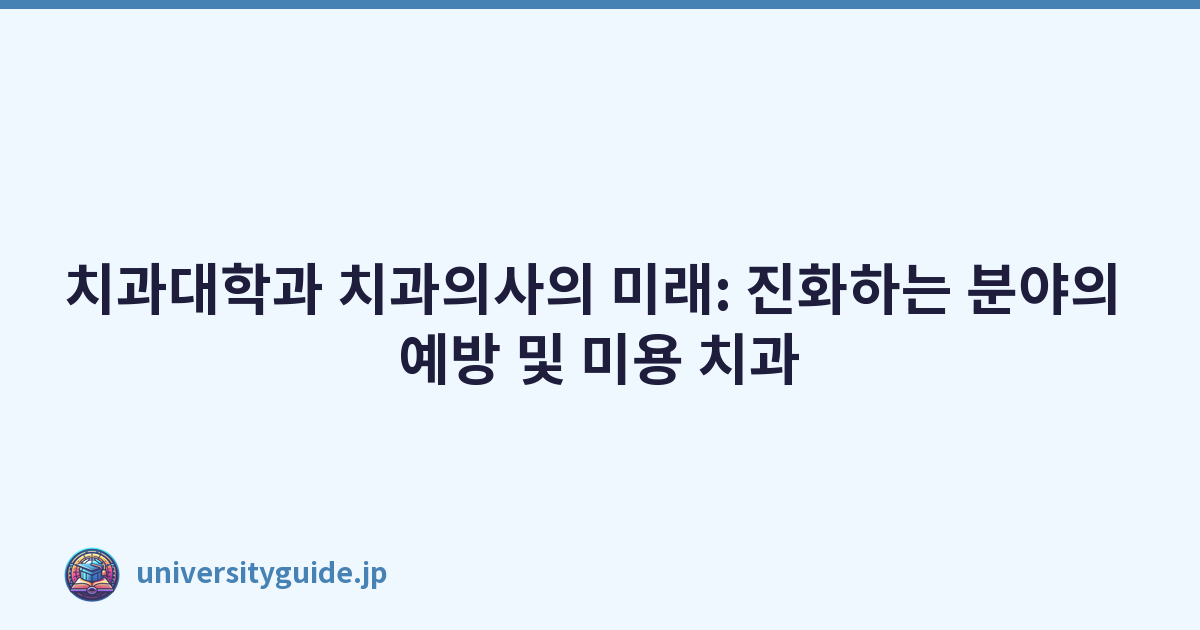 치과대학과 치과의사의 미래: 진화하는 분야의 예방 및 미용 치과