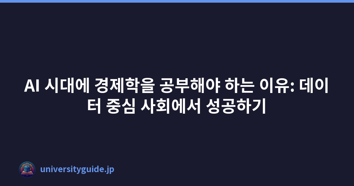 AI 시대에 경제학을 공부해야 하는 이유: 데이터 중심 사회에서 성공하기
